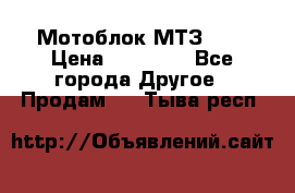 Мотоблок МТЗ-0,5 › Цена ­ 50 000 - Все города Другое » Продам   . Тыва респ.